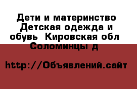 Дети и материнство Детская одежда и обувь. Кировская обл.,Соломинцы д.